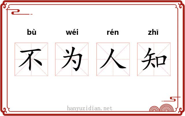 不为人知