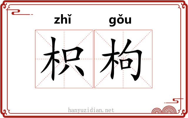 枳枸
