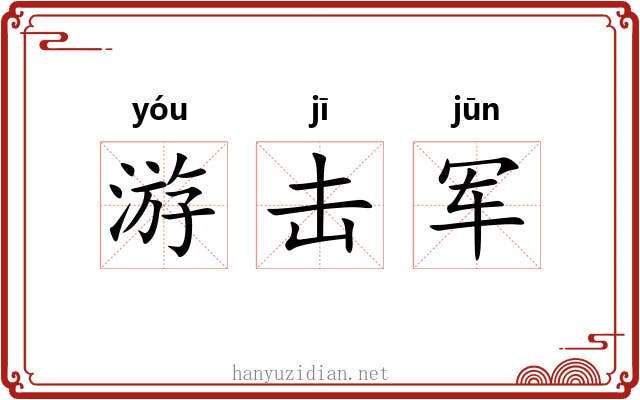 游击军 游击军