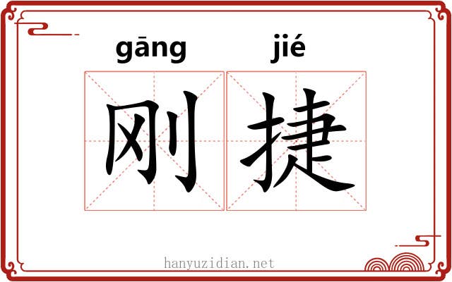 刚捷