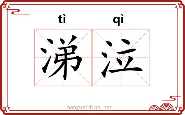 涕泣