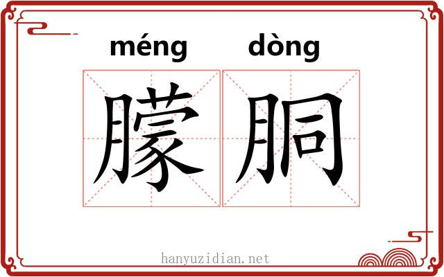 朦胴