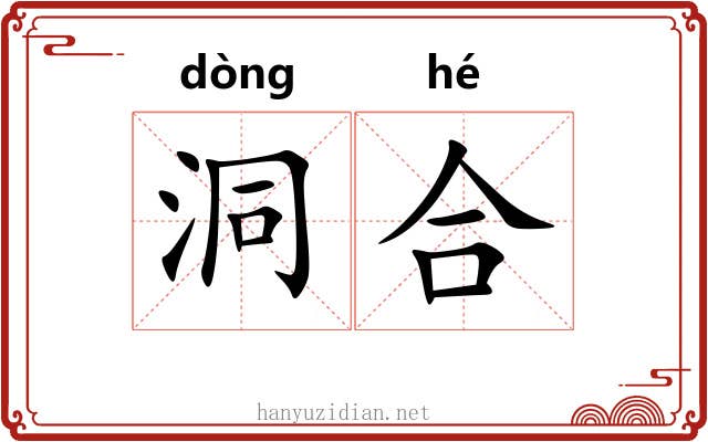 洞合 洞合