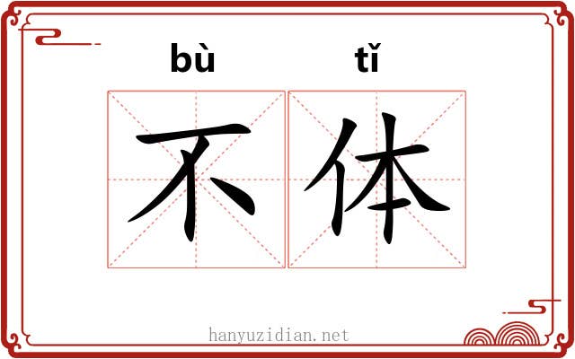 不体 不体