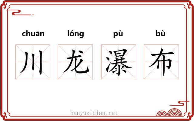 川龙瀑布 川龙瀑布