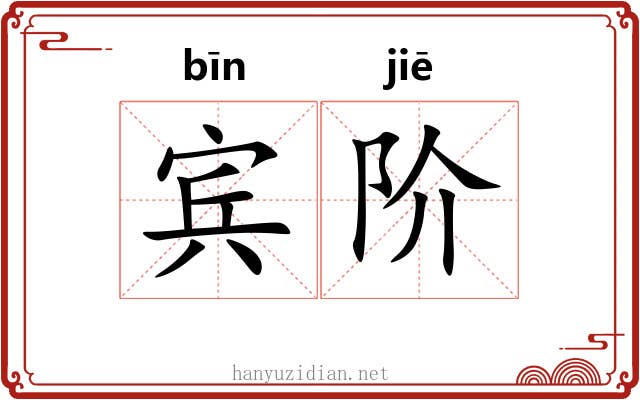 宾阶