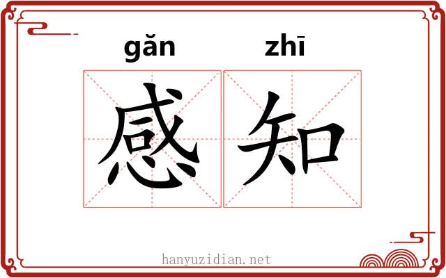 感知