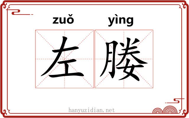 左媵
