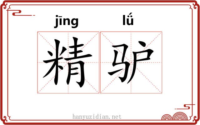 精驴 精驴