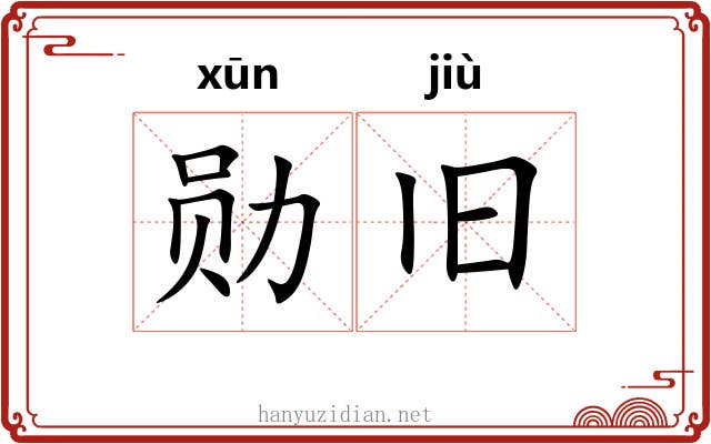 勋旧