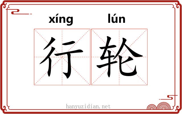 行轮 行轮