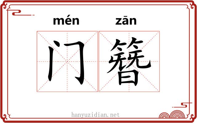 门簪 门簪