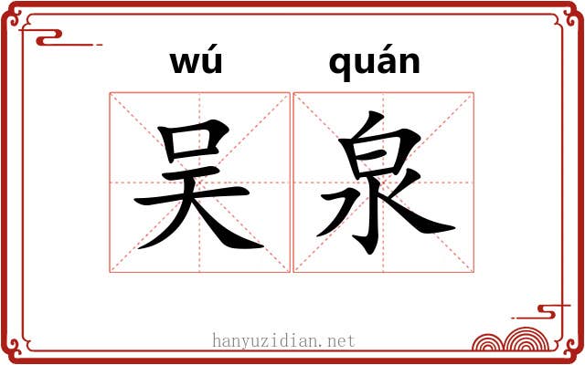 吴泉