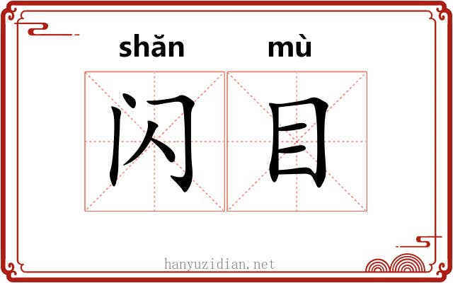 闪目 闪目