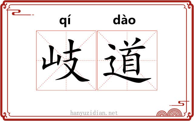岐道 岐道