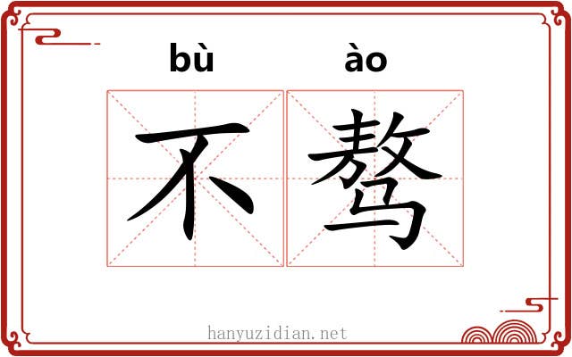 不骜