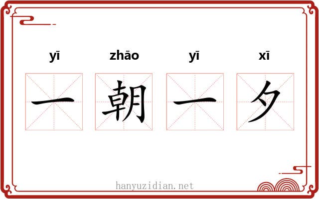 一朝一夕
