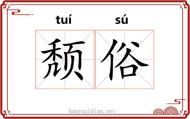 颓俗 颓俗