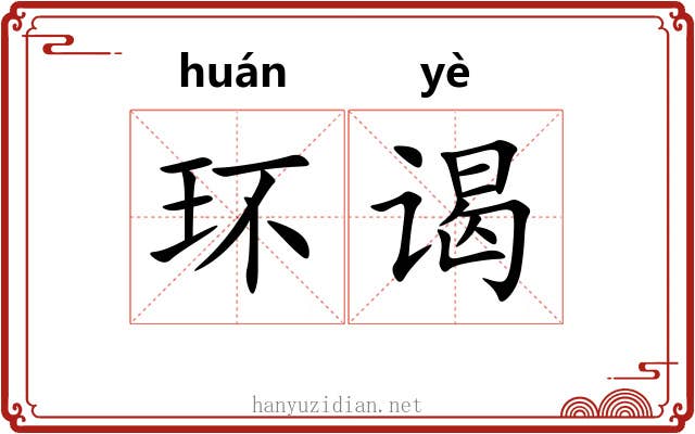 环谒