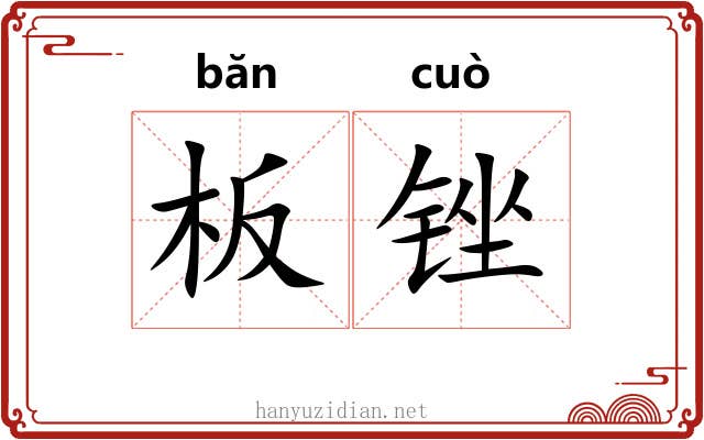板锉