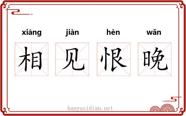 相见恨晚 相见恨晚