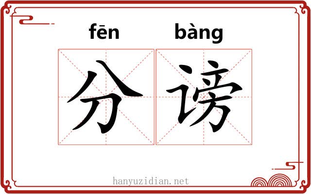 分谤