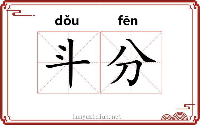 斗分 斗分