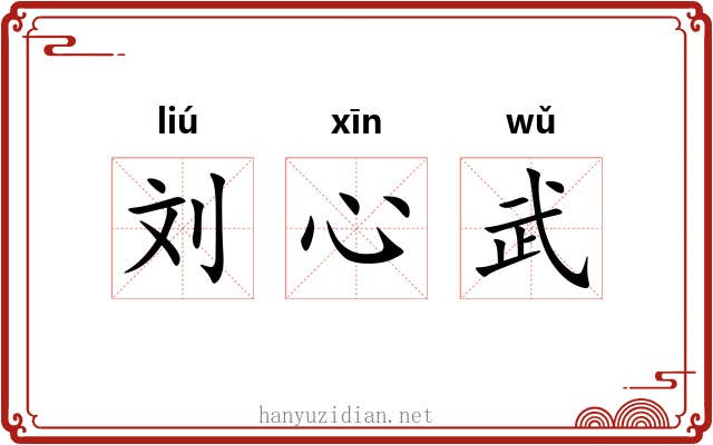刘心武 刘心武