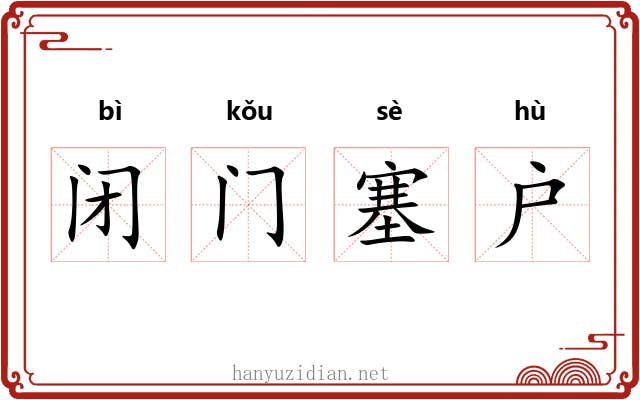 闭门塞户 闭门塞户