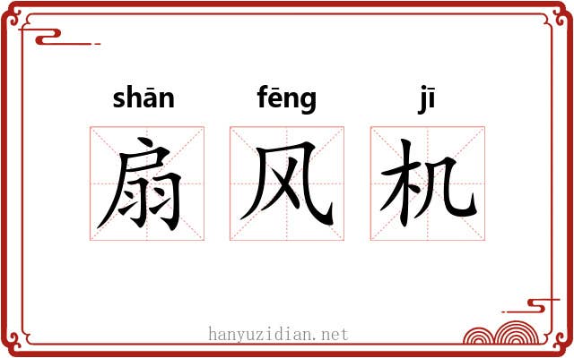 扇风机