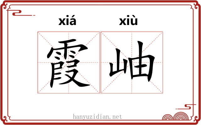 霞岫
