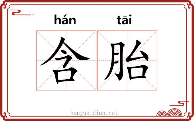 含胎