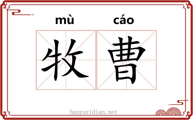 牧曹