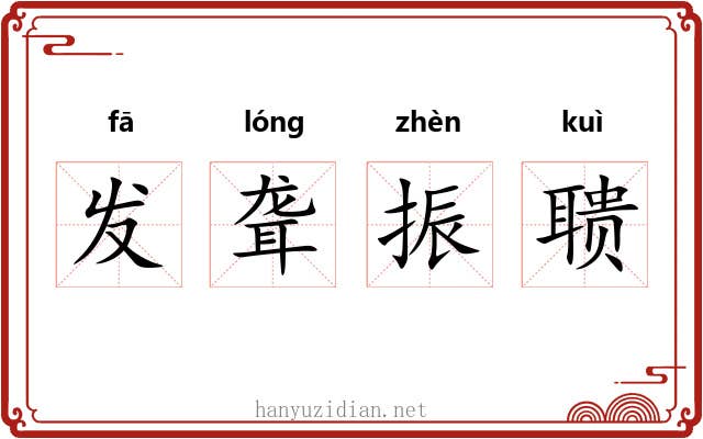 发聋振聩 发聋振聩