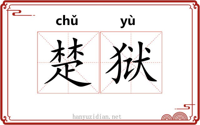 楚狱 楚狱