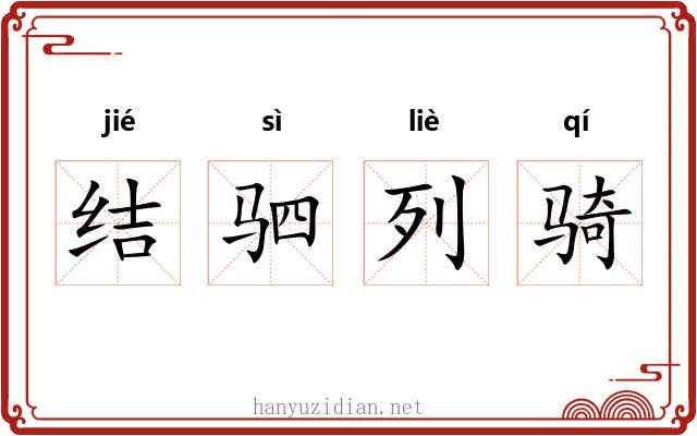 结驷列骑 结驷列骑