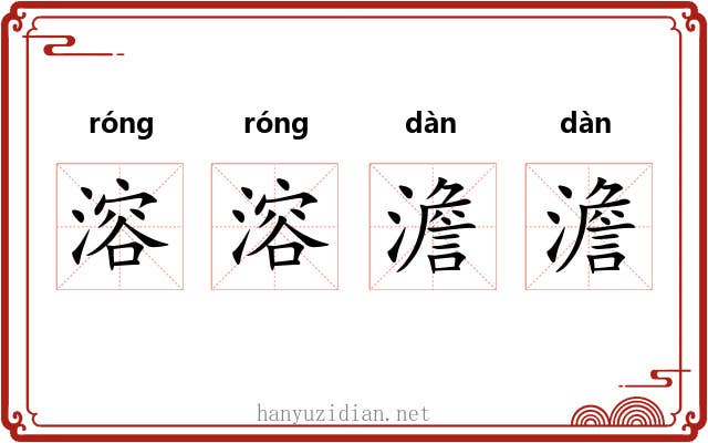 溶溶澹澹