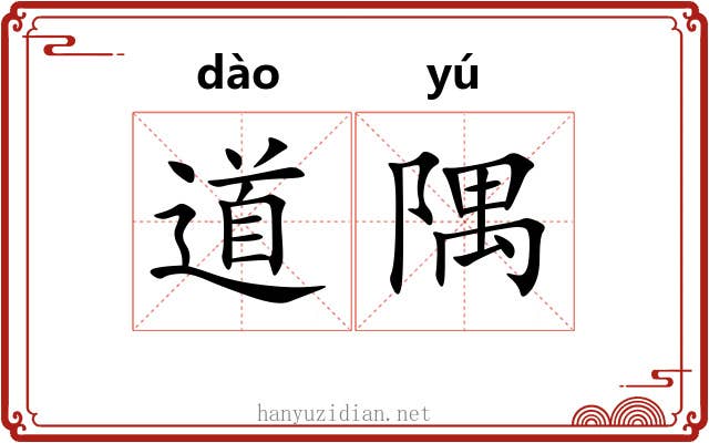 道隅 道隅
