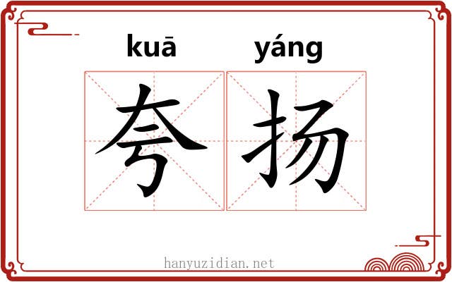 夸扬