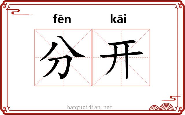 分开 分开