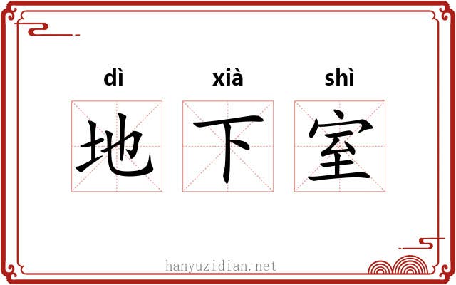 地下室 地下室