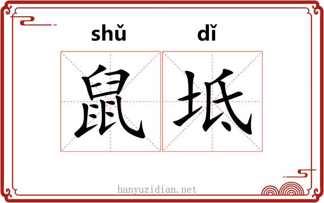 鼠坻 鼠坻