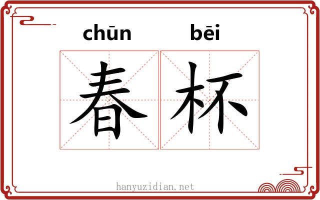 春杯