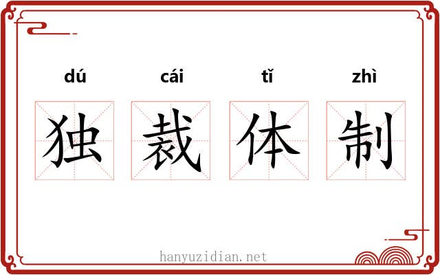 独裁体制