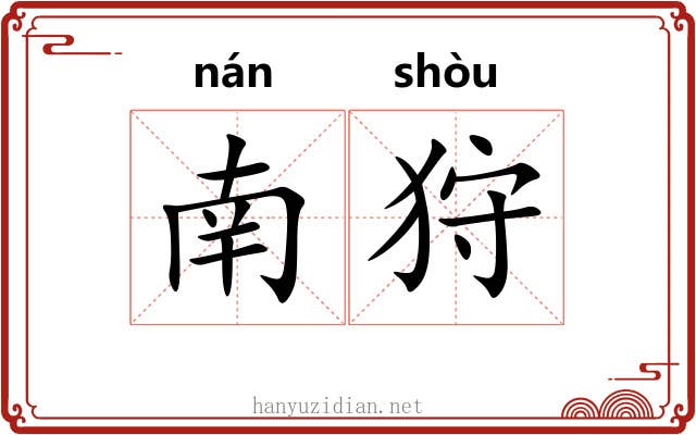 南狩