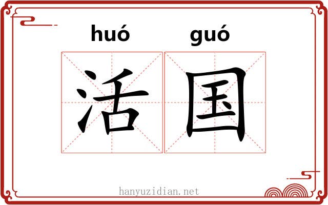活国