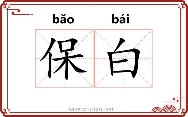 保白 保白