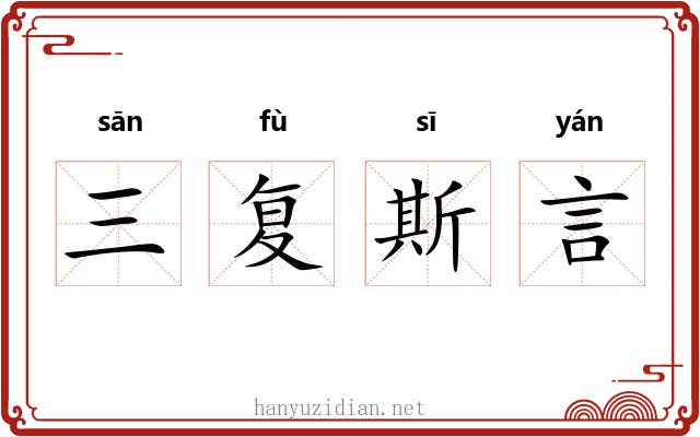 三复斯言