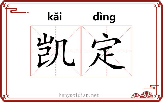凯定