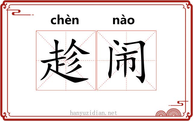 趁闹